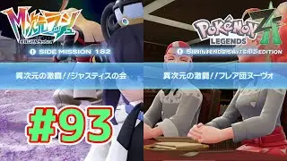 【動画】Pok&eacute;mon LEGENDS Z-A Nintendo Switch 2 Edition 実況プレイpart93