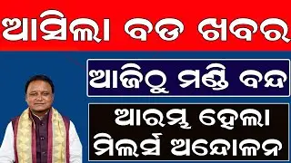 Paddy Procurement BIG Crisis | 5 ଜାନୁଆରୀରୁ ଧାନ ଉଠାଣ ବନ୍ଦ | Mills Strike | Odisha Breaking News 2026