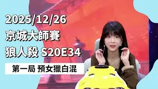 京城大师赛 S20E34 第一局 预女猎白混 251226 狼人杀游戏