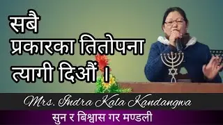 .... तितोपना त्यागी दिऔं // Sermon: Mrs. Indra Kala Kandangwa