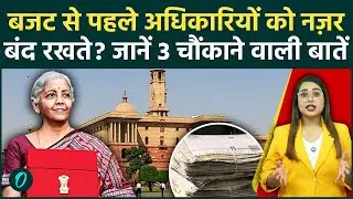Budget 2026: बजट छपने से पहले 5 दिन तक क्या होता है? Budget 2025 की वो 3 गुप्त बातें जो चौंका देंगी