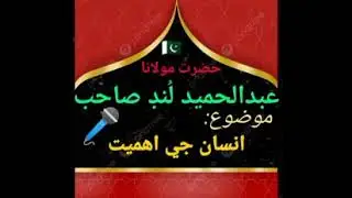 Molana Abdul hameed Lund old bayan