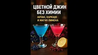 Как сделать цветной джин дома за 5 минут?