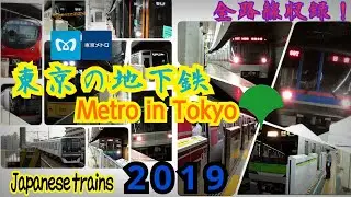 東京の地下鉄/Metro in Tokyo 2019 【東京メトロ･都営地下鉄】[FHD60fps]