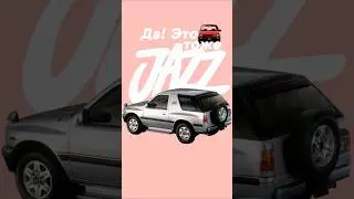 Да! Это тоже Honda Jazz!