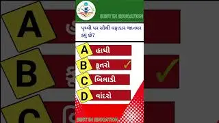 વફાદાર જાનવર કોણ#education#viralsorts#science