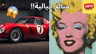 أغلى 10 أشياء بيعت في مزاد: أسعار صادمة لا تصدق!