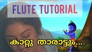 കാറ്റ് താരാട്ടും ll Flute tutorial ll Kattu tharattum ll Sadasivankunji ll Ahimsa