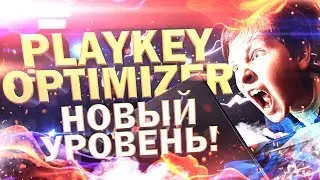 🔥 Playkey ОПТИМИЗАЦИЯ FULL HD 60 FPS 🔴 ! OptiKey 2.2 для PLAYKEY! ИГРАТЬ НА ЛЮБОМ КАЛЬКУЛЯТОРЕ!