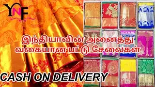 இந்தியாவின் அனைத்து வகையான பட்டு சேலைகள் CASH ON DELIVERY /YNF / SURAT