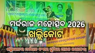 Mardaraj mahotsav khallikot || ମର୍ଦ୍ଦରାଜ ମହୋତ୍ସବ ଖଲ୍ଲିକୋଟ || #vlog #mahotsav #trending 