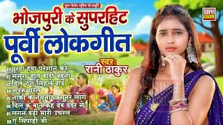 रानी ठाकुर का सुपरहिट भोजपुरी पूर्वी लोकगीत | Bhojpuri Purvi Lokgeet 2026 | Purvi Gana