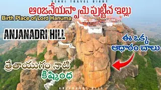 ఆంజనేయస్వామి పుట్టిన ఇల్లు | Anjanadri Betta | Hampi | Karnataka | Venki Travel Diary Anjanadri Hill