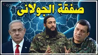 فضيحة : الجولانى تنازل لإسرائيل مقابل دعمه ضد الأكراد  فانقلبت أمريكا على مظلوم عبدى وقوات قسد