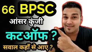66th bpsc बाप answer key cutoff 🔥 66 bpsc pdf download cut off 2020 pt previous year question paper
