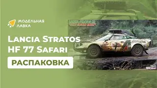 Сборная модель автомобиля Lancia Stratos HF 77 Safari. Распаковка