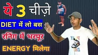 रनिंग के बाद क्या खाना चाहिए || Diet after running | 1600 meter running diet best | Rohit Runner