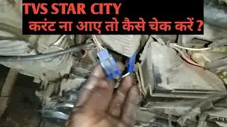 How to check if TVS Star City does not come current?