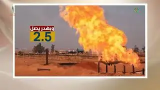 النفط والغاز قوت الشعب ح8