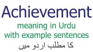 Achievement meaning in Urdu | Meaning of Achievement with sentences انگریزی الفاظ کا استعمال کریں