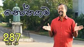 Gamata Namak - Mahinda Kumara Dalupotha (නෝනගම - Nonagama)