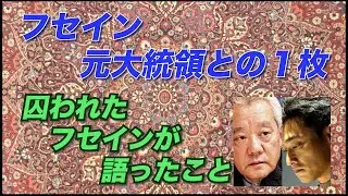 #23 フセイン元大統領との1枚 ／ 囚われたフセインが語ったこと