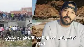 [ فريد كريعينة ] كيفاش لقاو ضحايا تحت القياطن ، و ما خفي اعظم