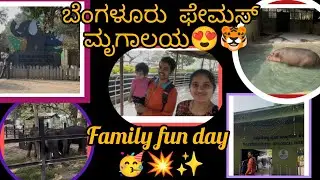 ಬನ್ನೇರುಘಟ್ಟ Zoo | Family Time ❤️ Animals & Fun