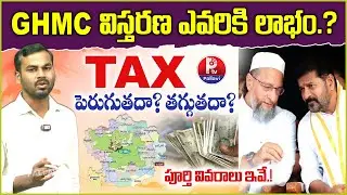 GHMC విస్తరణ ఎవరికి లాభం? | GHMC Expansion Impact 🚨| Will Taxes Increase? | GHMC Expansion Updates