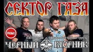 Чёрный Вторник (Официальный трибьют группы 