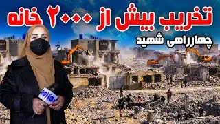 Demolition of More Than 2,000 Houses at Shahid Square, Kabul, Freshta Azimi Reports