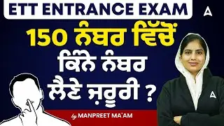 ETT Entrance Exam 2025 | 150 ਨੰਬਰ ਵਿੱਚੋਂ ਕਿੰਨੇ ਨੰਬਰ ਲੈਣੇ ਜ਼ਰੂਰੀ ? | By Manpreet Mam