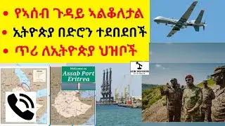 የኣሰብ ጉዳይ ኣልቆለታል   //   ኢትዮጵያ በድሮን ተደበደበች  //  ጥሪ ለኢትዮጵያ ህዝቦች