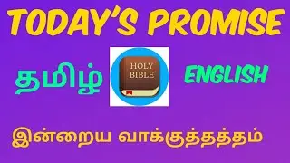 18-12-2020 MORNING PROMISE WORD ,TAMIL-ENGLISH ,BIBLE VERSE Church Of God In India Trichy