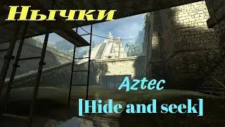 Нычки на карте Aztec [Hide and seek]