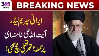 Att@ck Rumors Around Iran&rsquo;s Supreme Leader Ali Khamenei Spark Shock | 365 News