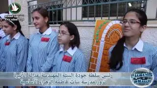 رئيس سلطة جودة البيئة المهندسة عدالة الأتيرة تزور مدرسة بنات فاطمة الزهراء الأساسية