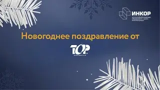Новогоднее поздравление от Top-Work | 2024