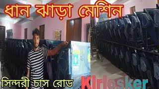 ধান ঝাড়া মেশিন | manual paddy thresher top branded kirlosker machine |Kisan sathi |সিন্দরী চাস রোড