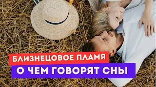 Видишь сны об убегающем близнеце? Проверь ЭТО
