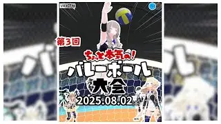 【VRChat】第3回 ちょっと本気の！バレーボール大会 08.02(土)