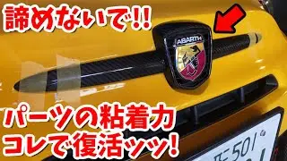 【今すぐできる!!】車用両面テープの粘着力を復活させる方法【DIY】