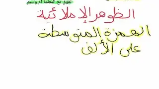 الهمزة المتوسطة على الألف درس مهم جداااا 👌💯السنة الرابعة إبتدائي