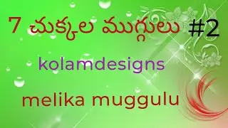7 చుక్కల ముగ్గులు #2