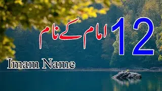 12 Imam k Naam | The Names of the 12 Imams (AS) in Urdu | Who's Are The Twelve Imams