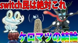 【結論】水御三家「色違いケロマツ」をswitch民が簡単に入手する方法！【ポケモンレジェンズZA/Pok&eacute;mon LEGENDS Z-A】