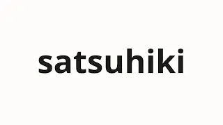 How to pronounce satsuhiki | 差っ引 (Detective in Japanese)