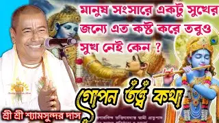 মানুষ সংসারে একটু সুখের জন্যে এত কষ্ট করে তবুও সুখ নেই কেন? / শ্রী শ্যামসুন্দর দাস | গোপন তথ্য কথা !