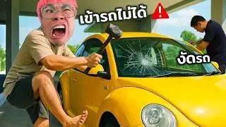 ซื้อรถเต่ามือสอง แต่เข้ารถไม่ได้ทำยังไงดี??!