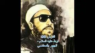 عبد الحميد كشك - الدرس 98: لوط عليه السلام - الجهر بالمعاصي